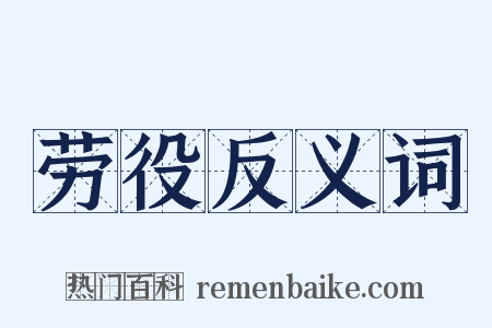 劳役反义词是什么意思的图片